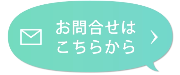 お問合せはこちらから