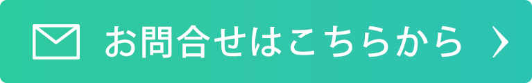 お問合せはこちらから