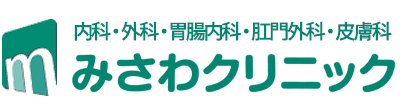 みさわクリニック｜見沼区東大宮｜内科・外科・胃腸内科等