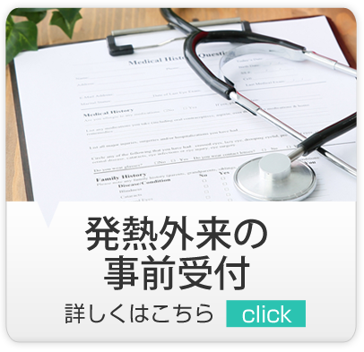 発熱外来の事前受付