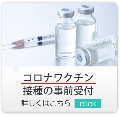 コロナワクチン受付